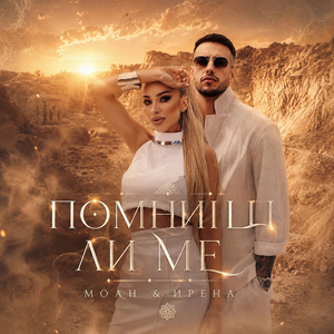 Помниш ли ме