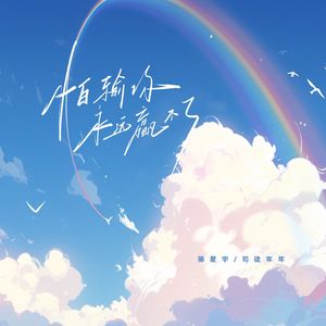 怕输你永远赢不了