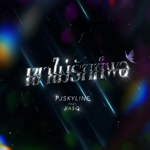 เขาไม่รักก็พอ