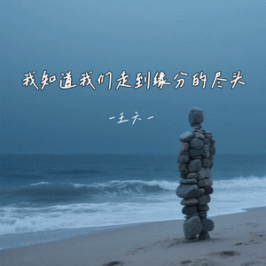 我知道我们走到缘分的尽头