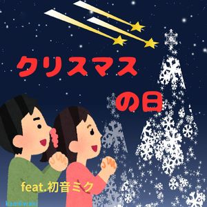 クリスマスの日 (feat. 初音ミク)