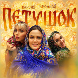 Петушок