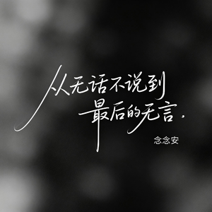 从无话不说到最后的无言