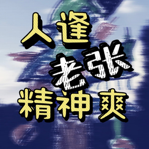 人逢老张精神爽