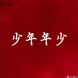 少年年少（翻自 月尘）