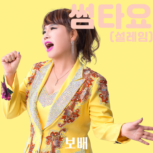 썸타요