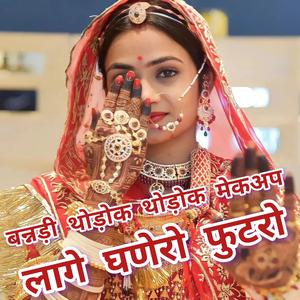 बन्नड़ी थोड़ोक थोड़ोक थोड़ोक मेकअप लागे घणेरो फुटरो........
