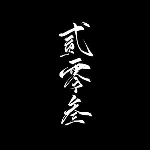 二零三（翻自 毛不易）