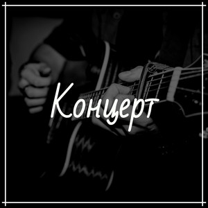 Концерт