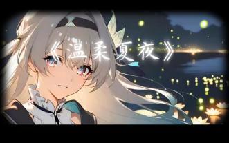 AI翻唱（流萤）温柔夏夜