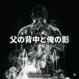 父の背中と俺の影