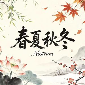 春 夏 秋 冬