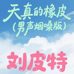 天真的橡皮 (男声烟嗓版)