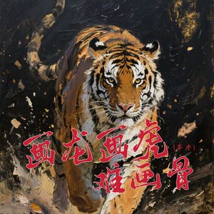 画龙画虎难画骨