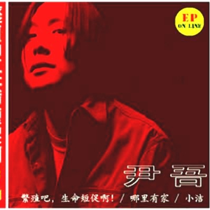 繁殖吧，生命短促啊！