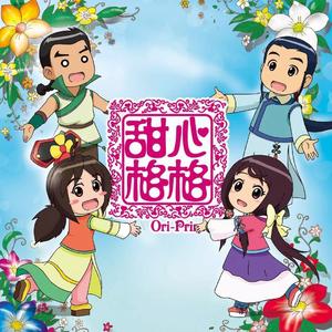 快乐女孩《甜心格格》（$lammer UK Hardcore Bootleg)