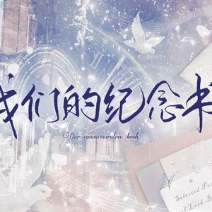 我们的纪念书
