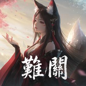 難關
