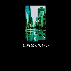 焦らなくていい