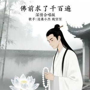 佛前求了千百遍(深情合唱版)
