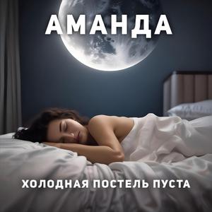 Холодная постель пуста