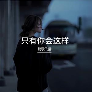 只有你会这样