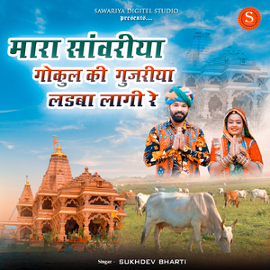 Mara Sawariya Gokul Ki Gujariya Ladba Lagi Re