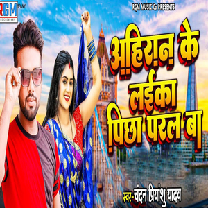 Ahira Ke Laika Picha Paral Ba