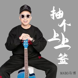 抽个上上签 (DJ版)
