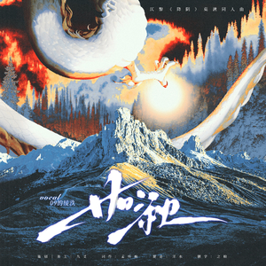 如湫——仄黎《降阴》莫湫同人曲