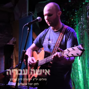 אישה עבריה (לייב בבסרביה)