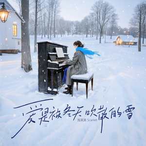 爱是被冬天吹散的雪 (说唱版0.9X)