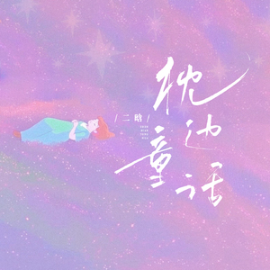 枕边童话(甜妹版)