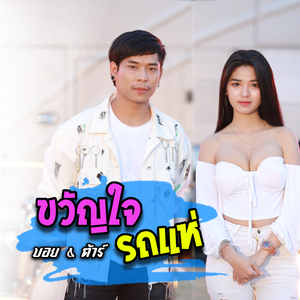 ขวัญใจรถแห่