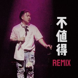 不值得REMIX
