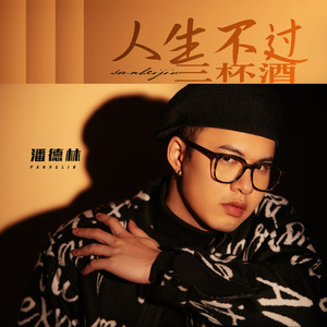 人生不过三杯酒 (粤语版)