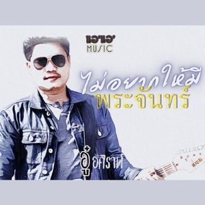 ไม่อยากให้มีพระจันทร์