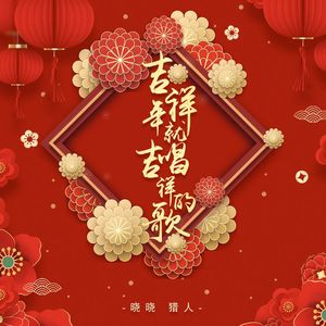 吉祥年就唱吉祥的歌