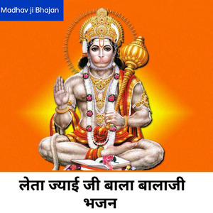 लेता ज्याई जी बाला बालाजी भजन