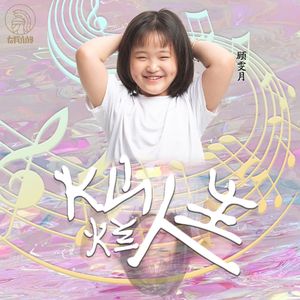 灿烂人生（伴奏）