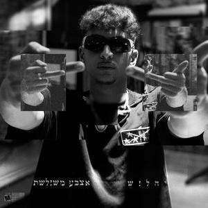 זין על הממשלה