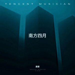 四月南方