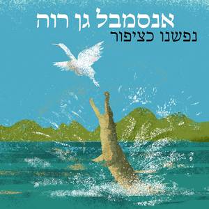 נפשנו כציפור