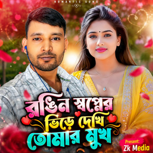 রঙিন স্বপ্নের ভিড়ে দেখি তোমার মুখ