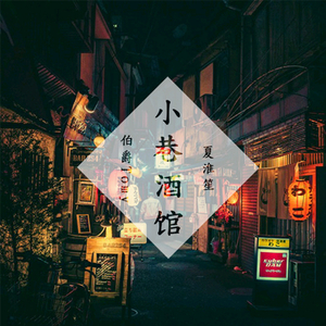 小巷酒馆（翻自 郑国锋/何曼婷）