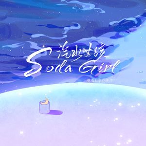 汽水女孩Soda Girl (伴奏)