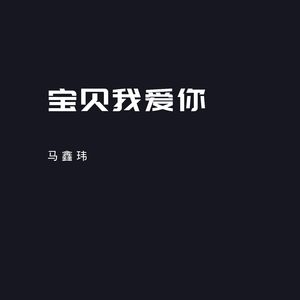 宝贝我爱你
