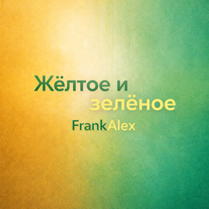 Жёлтое и зелёное