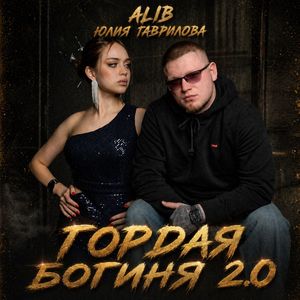 Гордая Богиня 2.0 (Remix)