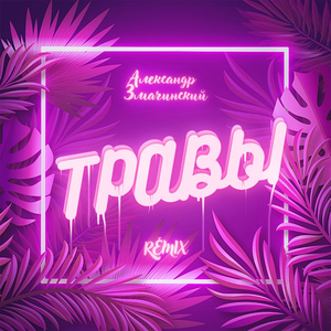 Травы (Remix)